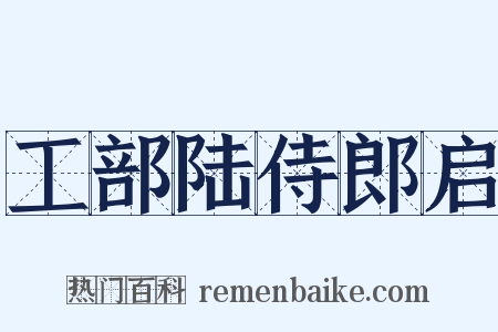工部陆侍郎启是什么意思的图片